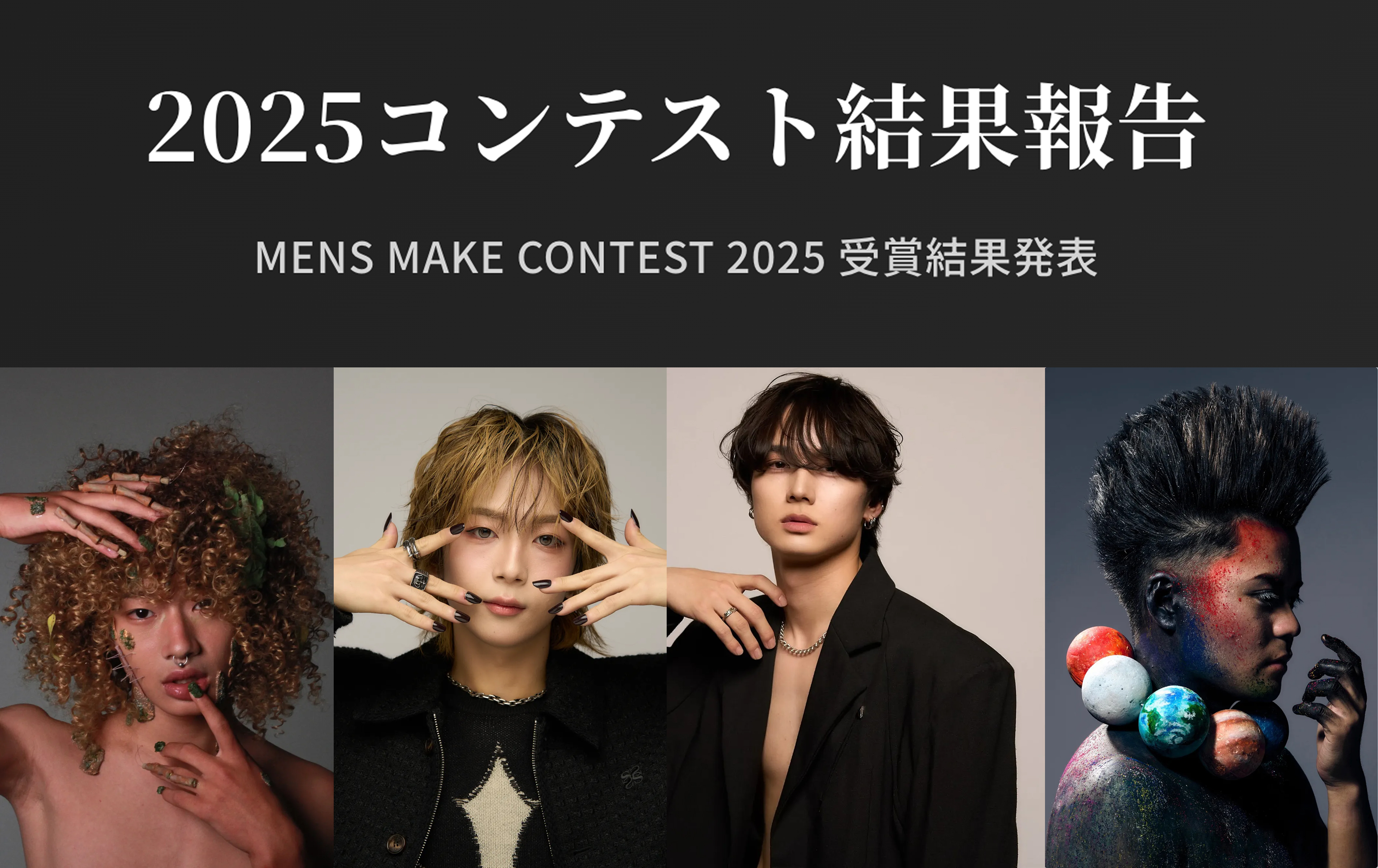 メンズメイクコンテスト2025 受賞結果発表