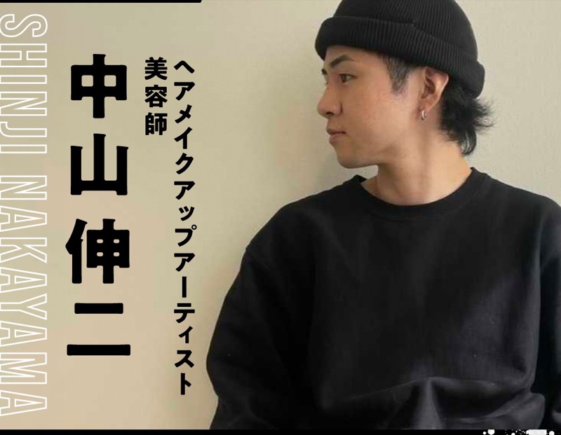 中山 伸二