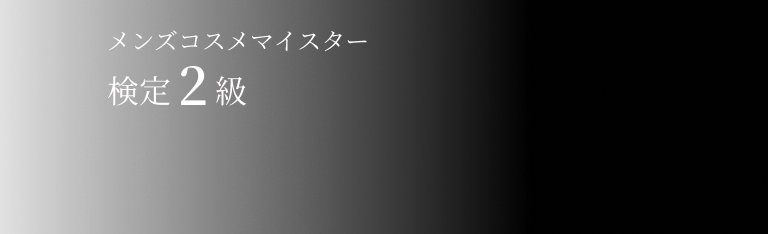 メンズコスメマイスター検定2級