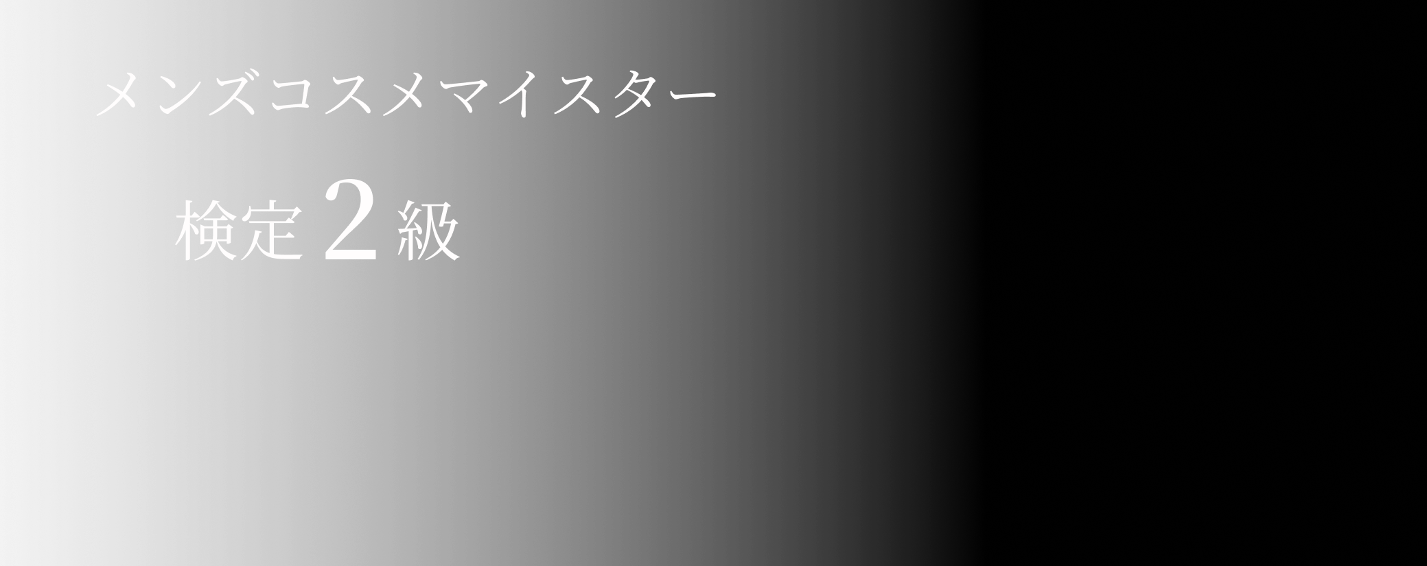 メンズコスメマイスター検定2級