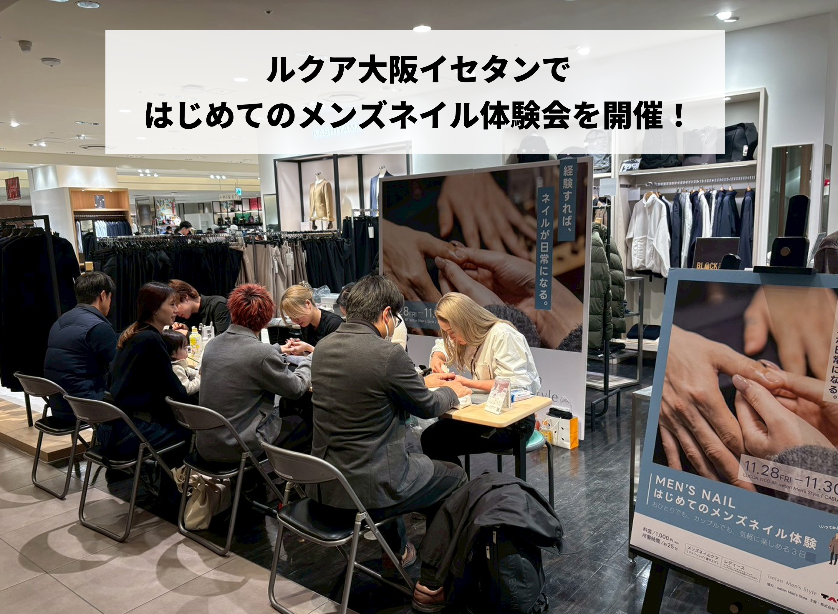 ルクア大阪イセタンメンズネイル体験会 日本メンズコスメ協会はじめてのメンズネイルイベント
